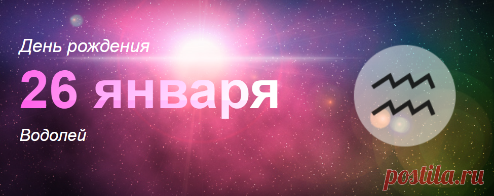 Рожденные 26 января: значение дня рождения