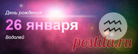 Рожденные 26 января: значение дня рождения