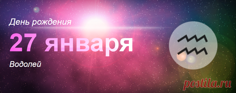 Рожденные 27 января: значение дня рождения