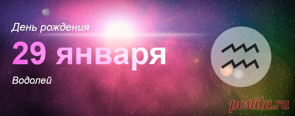 Рожденные 29 января: значение дня рождения