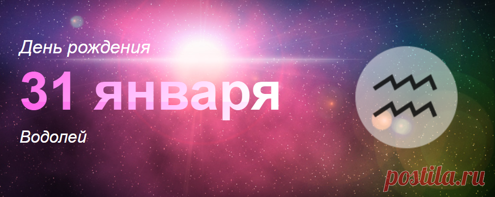 Рожденные 31 января: значение дня рождения