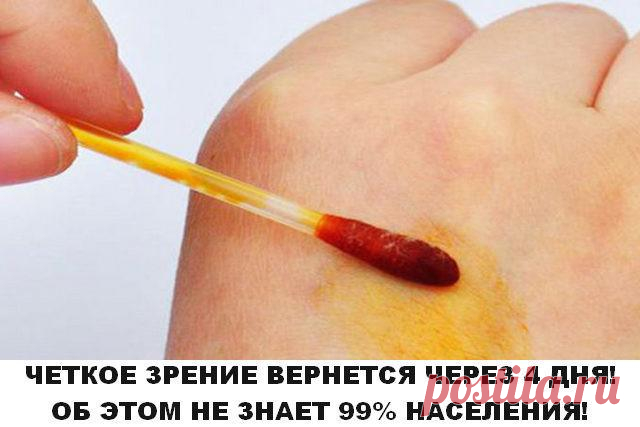 Через 4 дня зрение полностью восстанавливается. 99% людей даже не догадываются об этом!