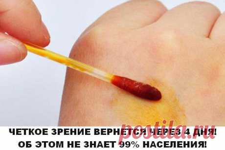 Через 4 дня зрение полностью восстанавливается. 99% людей даже не догадываются об этом!