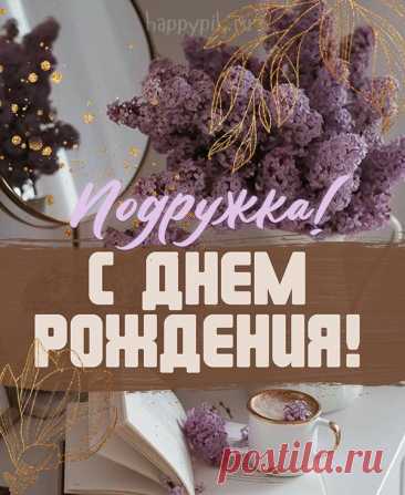 Открытки подруге С днём рождения 🌹открытка с днём рождения для подруги