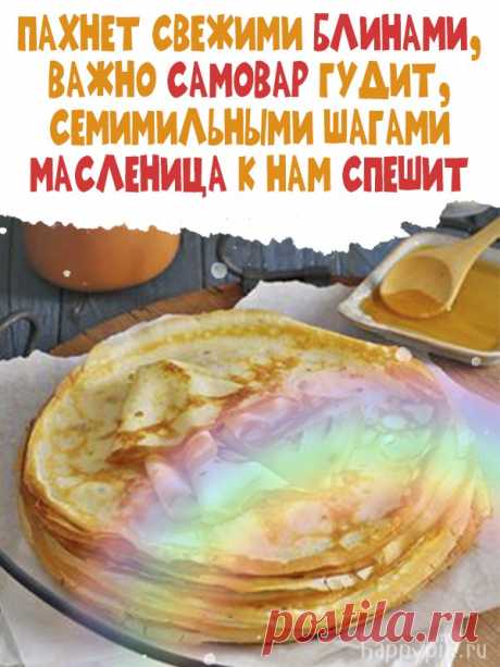 Картинки с Масленицей с поздравлениями!🔥На масленичную неделю. (50 шт.)