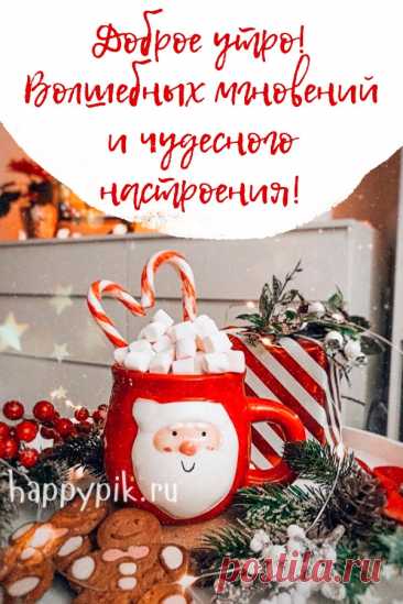 С добрым, зимним утром! Пускай морозное, чудесное утро наполнит предстоящий день отличным настроением, бодростью, энергией и хорошими событиями! самые красивые открытки с добрым утром зимние