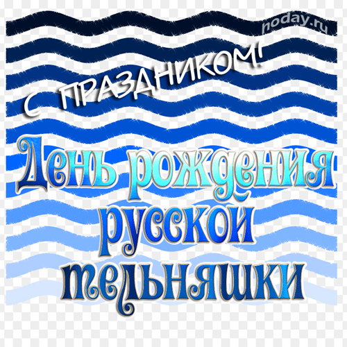 Поздравляют с Днём  русской тельняшки
Всех парней своих Юльки, Наташки,
Много счастья, веселья желают,
И тельняшки себе примеряют.