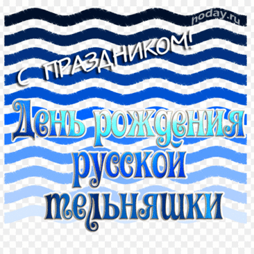Поздравляют с Днём  русской тельняшки
Всех парней своих Юльки, Наташки,
Много счастья, веселья желают,
И тельняшки себе примеряют.