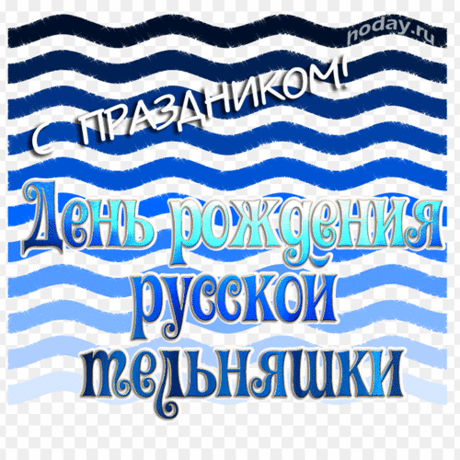Поздравляют с Днём  русской тельняшки
Всех парней своих Юльки, Наташки,
Много счастья, веселья желают,
И тельняшки себе примеряют.