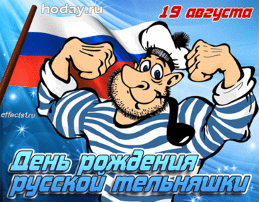 Разукрашена рубашка в чёрно-белый цвет,
И из моды не выходит уже много лет.
Эту стильную одёжку носит млад и стар.
Наконец-то День тельняшки и у нас настал!