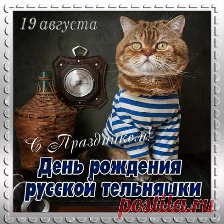 Ты, мой милый, храбрый воин,
Раз тельняшку нацепил.
И её  б ты был достоин,
Если б водки меньше пил.