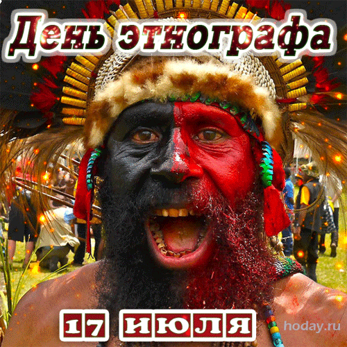 С Днем этнографа! Желаю ярких экспедиций, уникальных находок и удивительных открытий в мире традиций и культур. Открытки на День этнографа!
