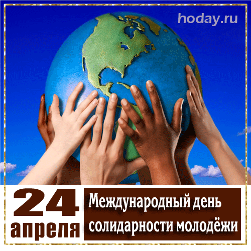 С 24 апреля! Пусть дружба между народами и молодыми людьми крепнет, а совместные усилия приносят мир и процветание. Дерзайте, творите и добивайтесь поставленных целей! Открытки на Международный день солидарности молодежи!