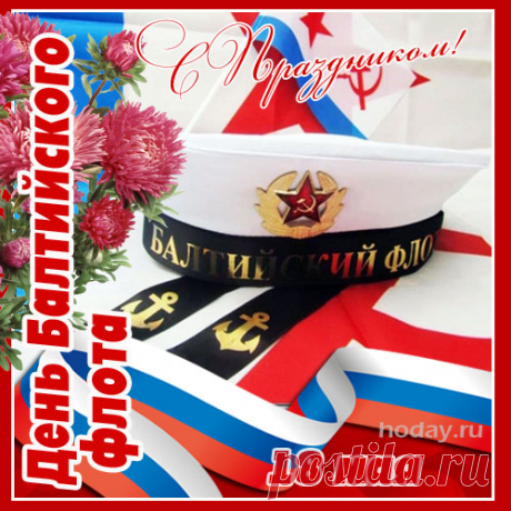 С Днем Балтийского флота!
И пускай корабли
Не стоят на мели,
А несутся навстречу
Самым ярким мечтам.