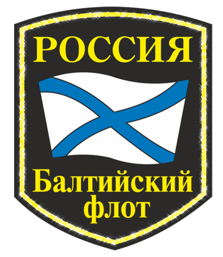 С Днем Балтийского флота!
Морякам российским мы всех благ желаем!
Вами мы гордимся, ценим, уважаем!