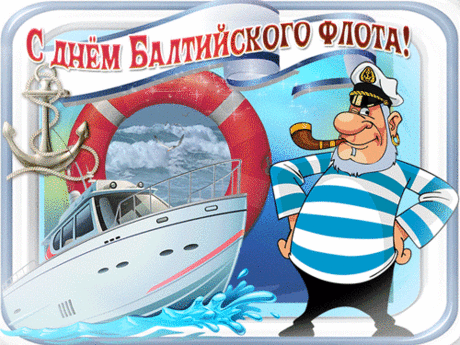 С днём Балтийского флота! Пусть моря и океаны будут благосклонны к вашей мужественной службе.