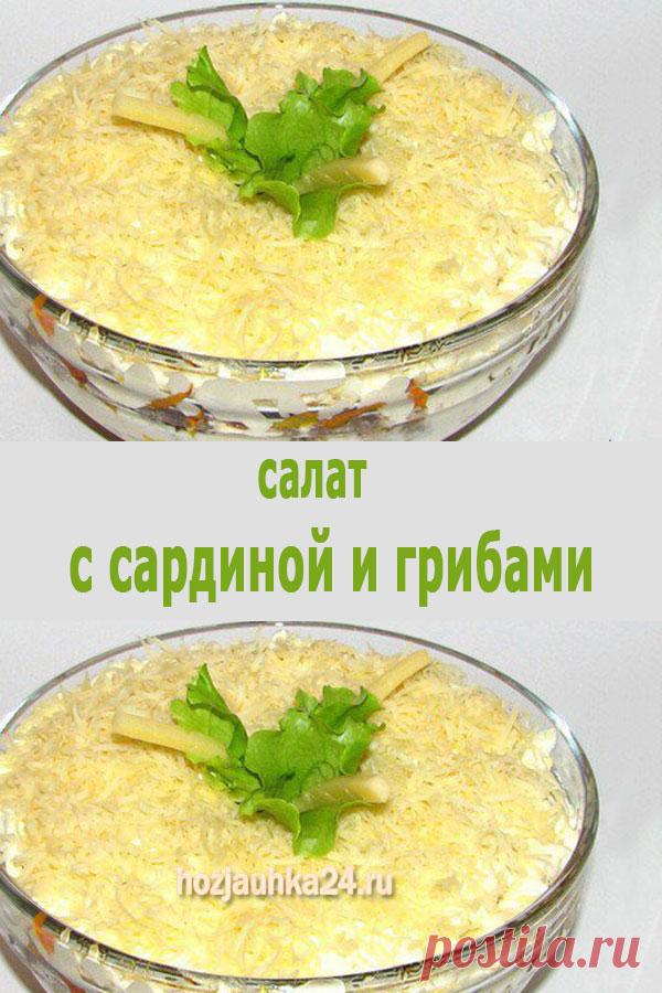 Салат с сардиной и грибами