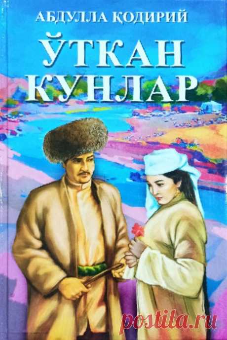 Ўтган кунлар