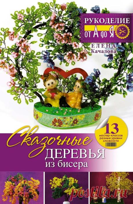 Сказочные деревья из бисера (Рукоделие от А до Я) - 2016