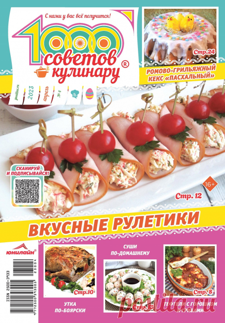 1000 советов кулинару №4 2023
