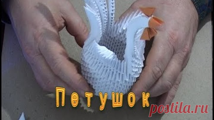 Модульное оригами. Петушок.(3D origami)