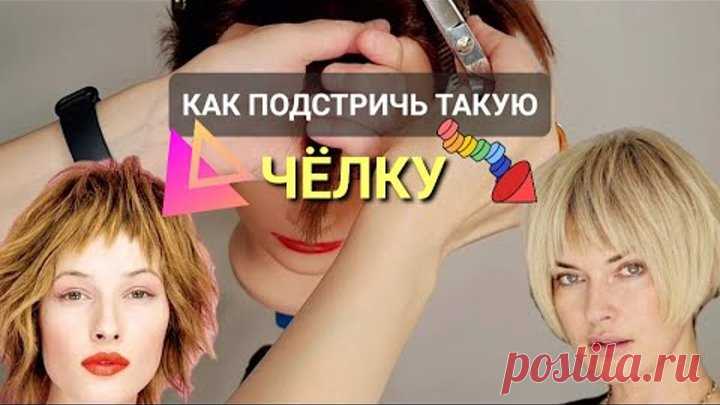 Как подстричь Креативную Чёлку/ Haircut/ Hair Tutorial