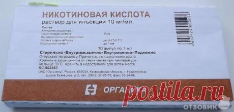 Отзыв о Раствор для инъекций "Никотиновая кислота" | Расширяет и чистит сосуды, ускоряет обмен веществ.