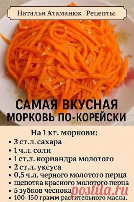 ПРИГОТОВЛЕНИЕ: Морковь натрите на тёрке «по-корейски» —... | Интересный контент в группе Наталья Атаманюк | Рецепты