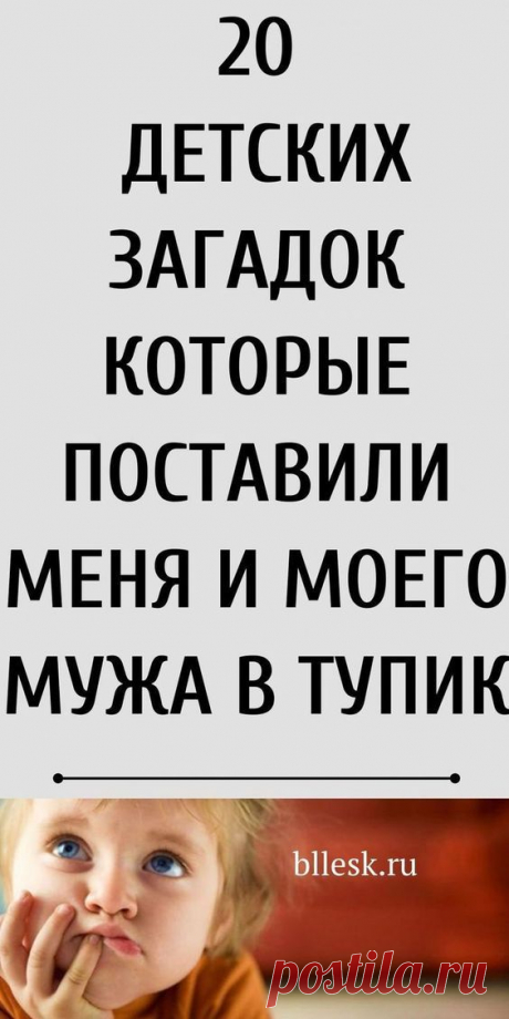 20 детских загадок, которые ставят взрослых в тупик