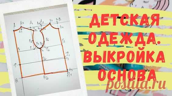 Выкройка-основа плечевых изделий детской одежды для начинающих. Выкройка детской одежды бесплатно