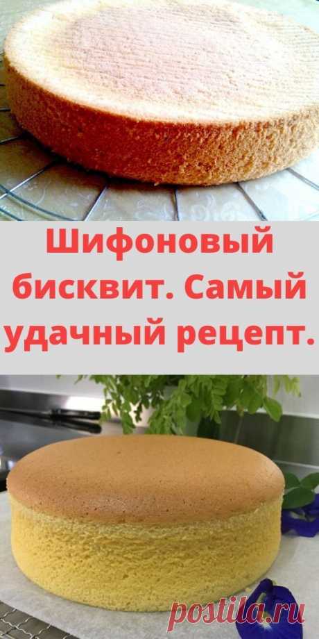 Шифоновый бисквит. Самый удачный рецепт.