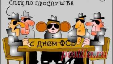 'с днем фсб открытки прикольные