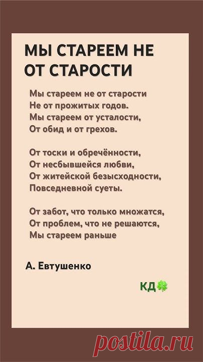 МЫ СТАРЕЕМ НЕ ОТ СТАРОСТИ
