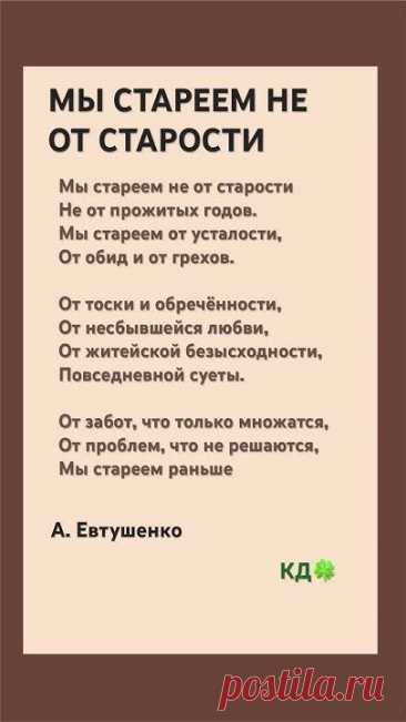 МЫ СТАРЕЕМ НЕ ОТ СТАРОСТИ