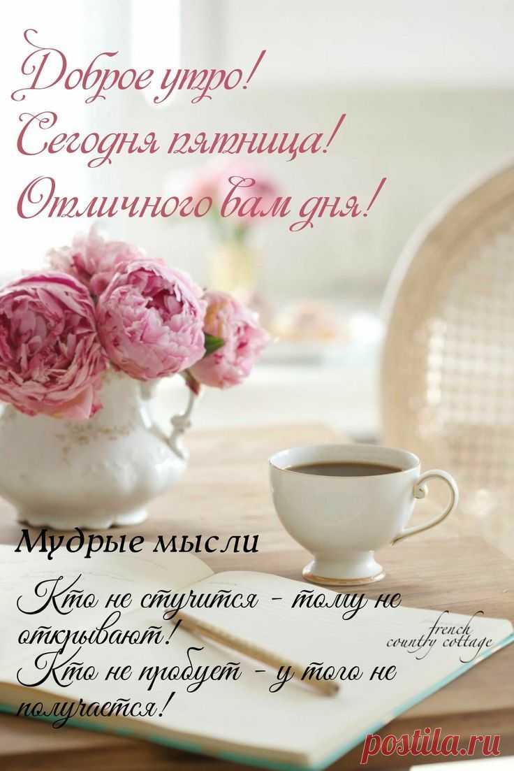 'доброе утро пятницы открытки