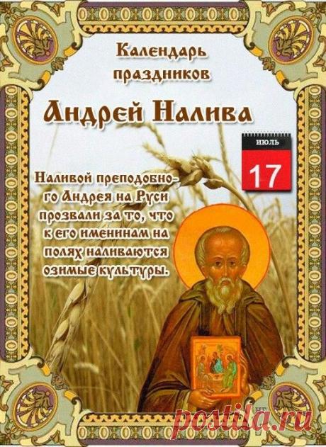 С праздником Андрея Наливы! Пусть этот день принесет в ваш дом такой же богатый и щедрый урожай, какой наливается сегодня на полях! Открытки на Андрей Налива!