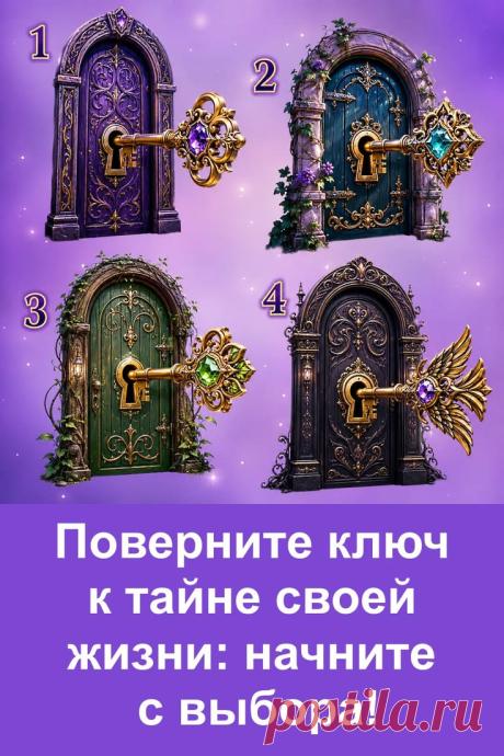 Перед вами необычный предсказательный тест с красивыми дверями и загадочными ключами. Каждый ключ символизирует особое послание и скрывает свою тайну. Не нужно долго размышлять — достаточно обратить внимание на тот вариант, который первым привлёк взгляд. Подобные тесты любят за их атмосферу загадочности, лёгкость и возможность отвлечься от повседневных забот. Попробуйте сделать выбор и познакомьтесь с подготовленным для вас предсказанием.