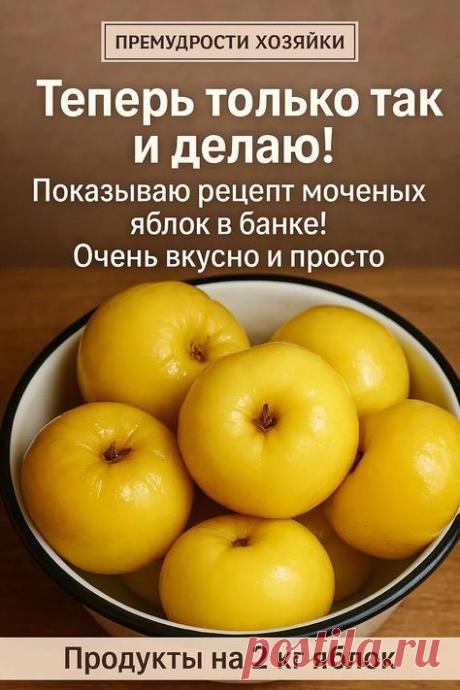 🍏 МОЧЁНЫЕ ЯБЛОКИ В БАНКЕ – ТЕПЕРЬ ГОТОВЛЮ ТОЛЬКО ТАК! | Интересный контент в группе Премудрости Хозяйки в ОК (Одноклассники)