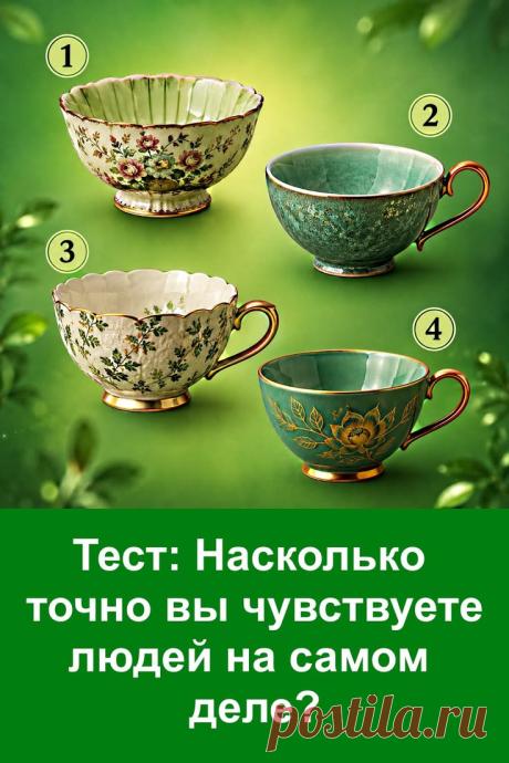 Люди часто производят на нас впечатление ещё до того, как мы успеваем их хорошо узнать. Иногда это происходит благодаря наблюдательности, иногда благодаря жизненному опыту, а иногда благодаря внутреннему чутью. Этот психологический тест посвящён особенностям восприятия людей, интуиции и способности замечать то, что остаётся скрытым от других. Интересный способ взглянуть на себя с новой стороны и задуматься о том, как формируется первое впечатление.