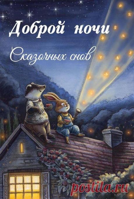 'спокойной ночи открытки красивые