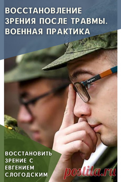 Как в армии лечат глаза зрение и здоровье исправление восстановление коррекция зрения дальнозоркость близорукость глаукома катаракта астигматизм хорошее зрение тренажёр для глаз МНОТ метко стрелять гимнастика упражнения для глаз массаж глаз зрение без операции ясновидение улучшение остроты зрения по методу Бейтса стереокартинки проблемы со зрением улучшить остроту зрения без операции без очков садится зрение можно ли восстановить исправить зрение рекомендации снять усталость глаз