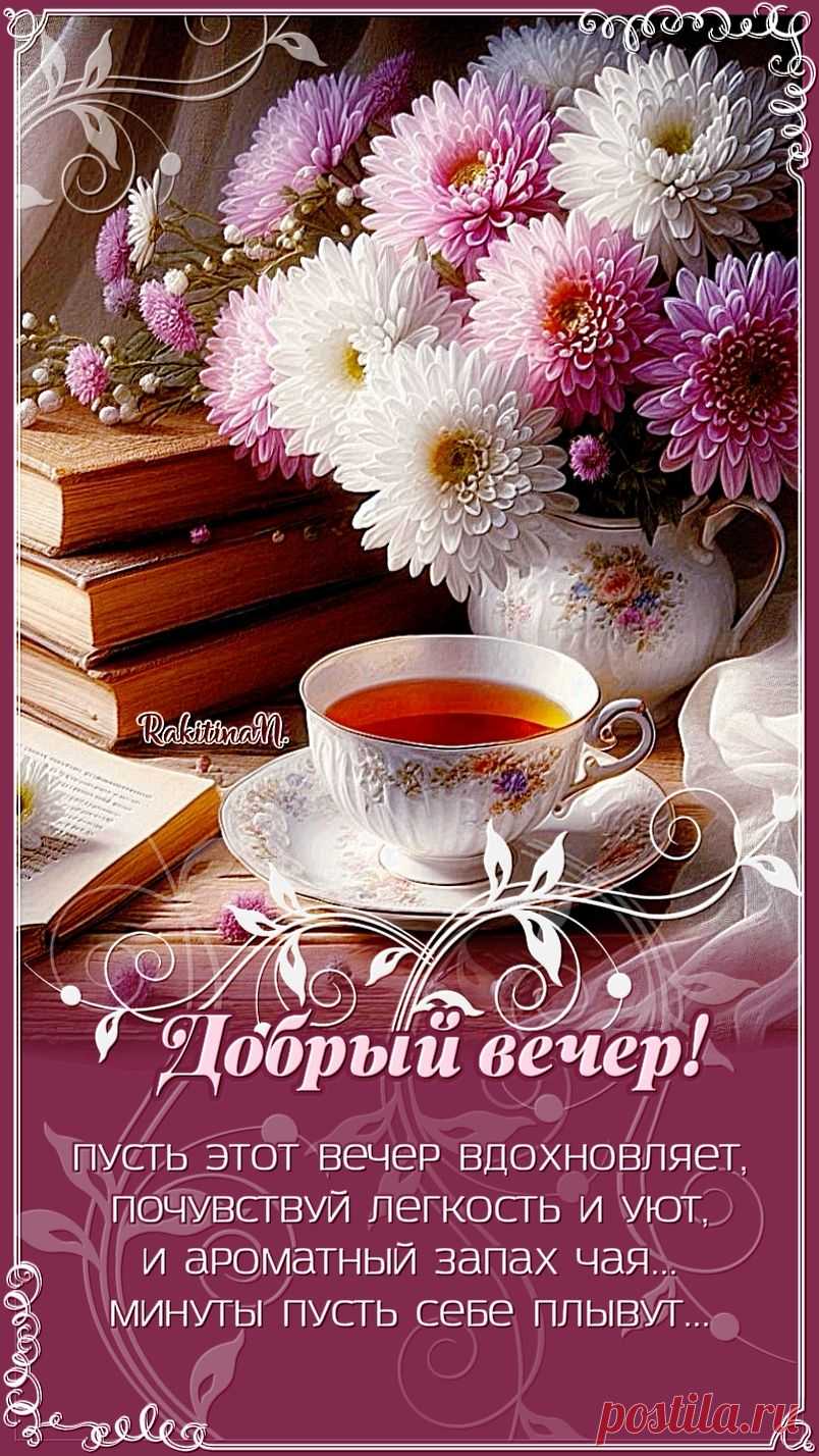 Открытки с пожеланием доброго вечера — это особенный способ подарить близким тёплые слова в конце дня и создать атмосферу уюта и спокойствия. На таких открытках часто изображают мерцающие свечи, звёздное небо или уютные домашние сцены, сопровождаемые душевными пожеланиями приятного отдыха и хорошего настроения. Они помогают выразить заботу о родных и друзьях, напомнить о том, что вечер — это время для отдыха, восстановления сил и наслаждения моментом в кругу близких людей.