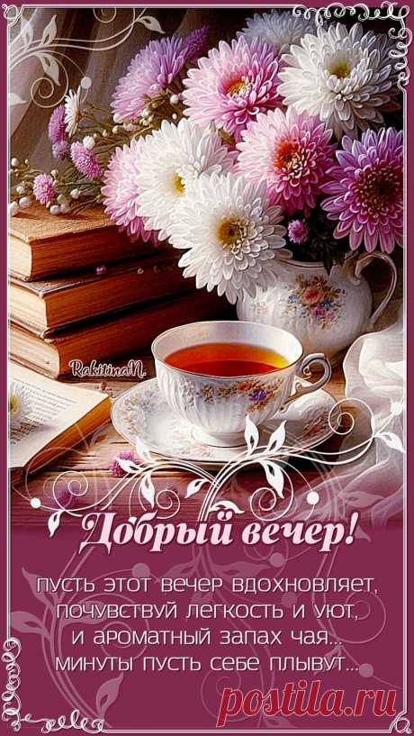 Открытки с пожеланием доброго вечера — это особенный способ подарить близким тёплые слова в конце дня и создать атмосферу уюта и спокойствия. На таких открытках часто изображают мерцающие свечи, звёздное небо или уютные домашние сцены, сопровождаемые душевными пожеланиями приятного отдыха и хорошего настроения. Они помогают выразить заботу о родных и друзьях, напомнить о том, что вечер — это время для отдыха, восстановления сил и наслаждения моментом в кругу близких людей.