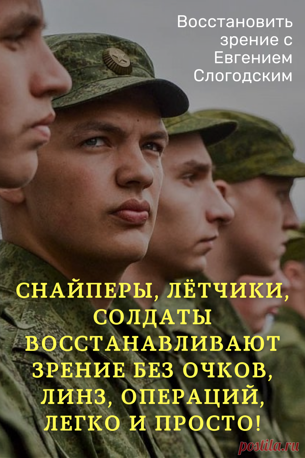 Как в армии лечат глаза зрение и здоровье исправление восстановление коррекция зрения дальнозоркость близорукость глаукома катаракта астигматизм хорошее зрение тренажёр для глаз МНОТ метко стрелять гимнастика упражнения для глаз массаж глаз зрение без операции ясновидение улучшение остроты зрения по методу Бейтса стереокартинки проблемы со зрением улучшить остроту зрения без операции без очков садится зрение можно ли восстановить исправить зрение рекомендации снять усталость глаз