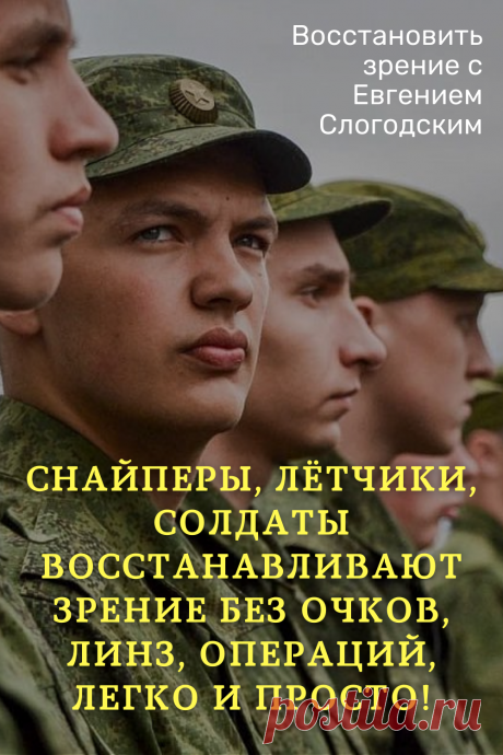 Как в армии лечат глаза зрение и здоровье исправление восстановление коррекция зрения дальнозоркость близорукость глаукома катаракта астигматизм хорошее зрение тренажёр для глаз МНОТ метко стрелять гимнастика упражнения для глаз массаж глаз зрение без операции ясновидение улучшение остроты зрения по методу Бейтса стереокартинки проблемы со зрением улучшить остроту зрения без операции без очков садится зрение можно ли восстановить исправить зрение рекомендации снять усталость глаз