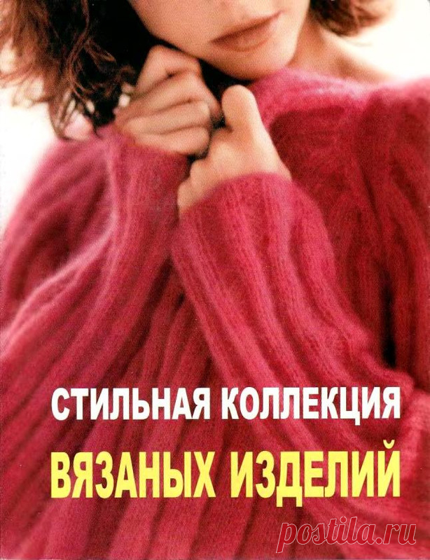 Стильная коллекция вязаных изделий. Кнмга ро вязанию.