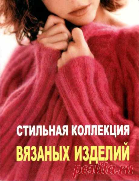 Стильная коллекция вязаных изделий. Кнмга ро вязанию.