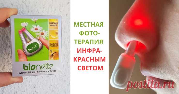 Bionette – инновационное решение против аллергического ринита Ⓟ