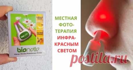 Bionette – инновационное решение против аллергического ринита Ⓟ