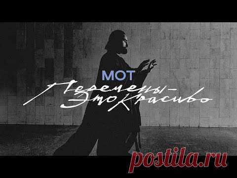 Скачать клип МОТ - Перемены - это красиво (2025) бесплатно